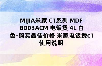 MIJIA米家 C1系列 MDFBD03ACM 电饭煲 4L 白色-购买最佳价格 米家电饭煲c1使用说明